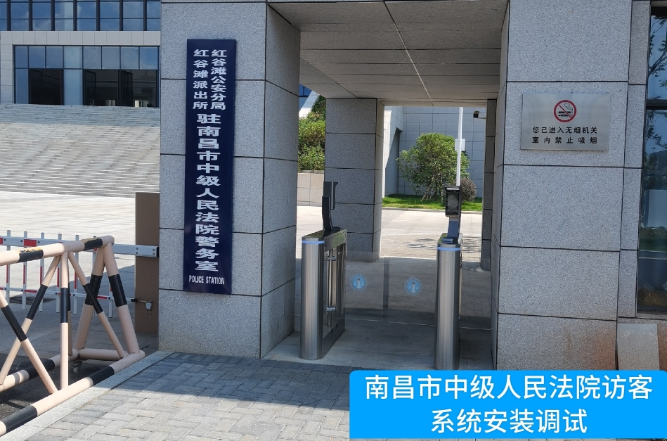 南昌市中级人民法院部署USDT钱包访客管理系统，提升法院安全管理与服务水